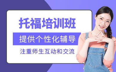 南宁托福考试培训班
