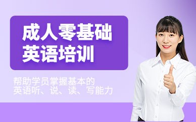 南宁英语能力全能培训班