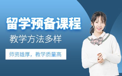 南宁留学预备培训课程