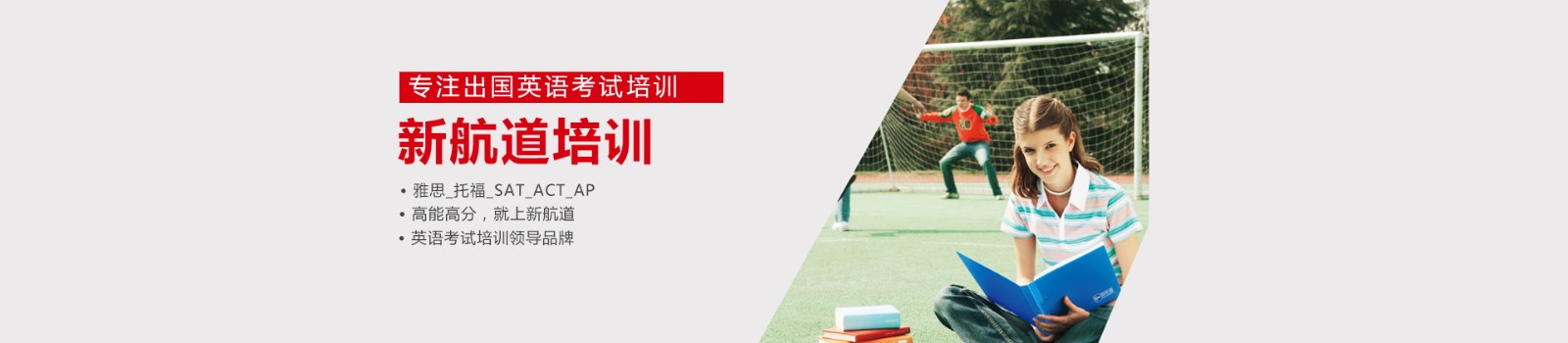 南宁新航道英语培训学校 横幅广告